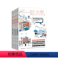 全国通用 下一站大学(全四册) [正版]2024疯狂阅读下一站大学学长帮你选大学高三毕业大学专业解读与选择大学专业介绍学