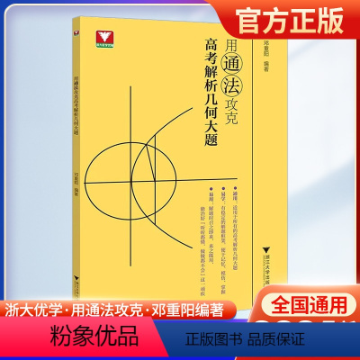 用通法攻克高考解析几何大题 高中通用 [正版]2024版高考数学用通法攻克高考解析几何大题高一高二高中数学新高考数学专项