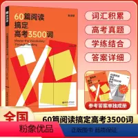 60篇阅读搞定高考3500词(全2册) 全国通用 [正版]2024版百词斩高考英语60篇阅读搞定高考3500词共2册紧高
