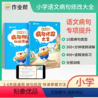 小学语文病句修改大全 小学通用 [正版]2024版小学语文病句修改大全3-6年级病句专项训练小学语文基础练习一二四五六年