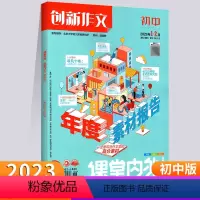 创新作文初中版1-2月 [正版]2023课堂内外创新作文初中版11月第2周刊初中作文素材中考高分作文素材时事热点国家大事