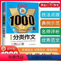 分类作文 初中通用 [正版]开心作文2024版初中生作文大全7-9年级通用备考范文中考满分作文1000篇初中记叙文议论文