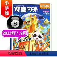 课堂内外 小学版[23年 7.8月] [正版]2023课堂内外小学版小学作文素材小学生的百科全书趣味游戏亲子教育3456