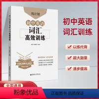 初中英语词汇高效训练 初中通用 [正版]2024周计划初中英语词汇高效训练初中英语词汇高效组合训练同步练习题初中通用英语