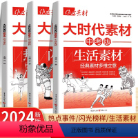 热点事件+闪光榜样+生活素材[3本] 初中通用 [正版]中考作文素材2024大时代素材中考版热点事件生活素材闪光榜样社会