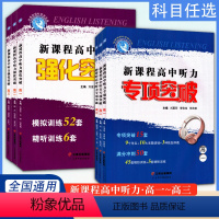 新课程高中听力强化突破 高中一年级 [正版]2024学英语新课程高中听力专项突破+强化突破高考英语听力命题方向高考英语听