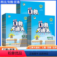 口算大通关 [ 人教版 ] 一年级下 [正版]2024版5.3口算大通关1-6年级下册口算+笔算小学数学口算题卡人教版苏