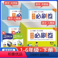 必刷卷《语文+数学》[人教版] 一年级下 [正版]2024版小学必刷卷一二三四五六年级下册语文数学英语人教版苏教北师同步