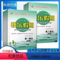 快乐假期[语文] 高中一年级 [正版]2024快乐假期高考状元假期学习方案(中职)高一高二语文数学英语 黑龙江教育出版社