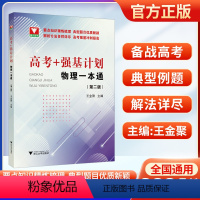 高考+强基计划 物理一本通(第二版) 高中通用 [正版]2024高考+强基计划物理一本通第二版 高考物理精选题型与技巧总