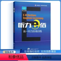 听力e佰[高一] 高中通用 [正版]听力e佰高一高二高三听力综合训练上下册齐鲁电子音像出版社高考1中华英语好声音听力高考