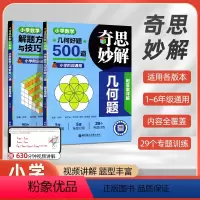 几何好题+解题方法与技巧[4册] 小学通用 [正版]2024奇思妙解几何题附答案详解小学数学几何好题500道 小学数学解