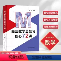高三数学总复习核心72讲 高中通用 [正版]中国科大 高三数学总复习核心72讲 李想主编 高考数学复习 历年考试真题 二