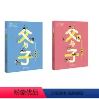 《父与子》上 下 [正版]父与子精编彩图系列吉林出版集团股份有限公司