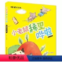 小老鼠稀里哗啦 [正版]小老鼠稀里哗啦桥梁注音版春风文艺出版社