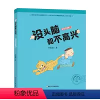 《没头脑和不高兴》 [正版]没头脑和不高兴彩绘注音版浙江少年儿童出版社