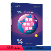 《看看我们的地球》 [正版]看看我们的地球精编插图版吉林出版集团股份有限公司