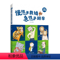 《慢性子裁缝和急性子顾客》 [正版]慢性子裁缝和急性子顾客精编彩图版春风文艺出版社