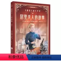 《居里夫人的故事》 [正版]居里夫人的故事精编修订版浙江少年儿童出版社