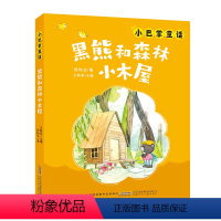 《小巴掌童话-黑熊和森林小木屋》 [正版]小巴掌童话黑熊和森林小木屋安徽少年儿童出版社