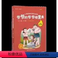 《爷爷的爷爷哪里来》 [正版]爷爷的爷爷哪里来名家美绘版 吉林出版社贾兰坡小学生四年级课外