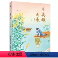 小英雄雨来 [正版]小英雄雨来插画升级版四年级图书管桦著童趣出版社课外阅读图书