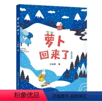 《萝卜回来了》 [正版]萝卜回来了桥梁注音版长江少年儿童出版社方轶群