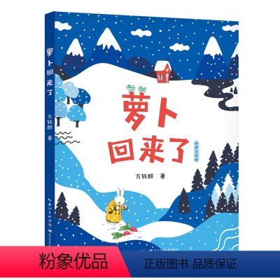 《萝卜回来了》 [正版]萝卜回来了桥梁注音版长江少年儿童出版社方轶群