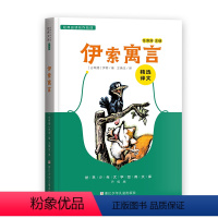 《伊索寓言》 [正版]伊索寓言精选译文版古希腊伊索王焕生译浙江少年儿童出版社