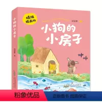 小狗的小房子 [正版]小狗的小房子精编插画版孙幼军安徽少年儿童出版社小学生二年级