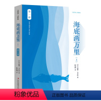 海底两万里(上下两部) [正版]海底两万里全两册部原著无删减版上下部吉林出版社图书儒勒凡尔纳