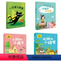 2年级4本图书套装 [正版]小狗的小房子孤独的小螃蟹一只想飞的猫歪脑袋木头桩安徽少年儿童