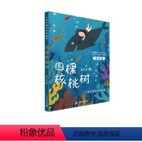 四棵核桃树—一百个孩子的中国梦 [正版]五年级一百个孩子的中国梦四棵核桃树美绘版二十一世纪出版社