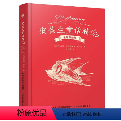 安徒生童话 [正版]安徒生童话精选名译美绘版安徒生童趣出版社小学生三年级课外图书