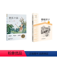 《朝花夕拾》 《骆驼祥子》 [正版]朝花夕拾上海教育出版社骆驼祥子吉林出版社