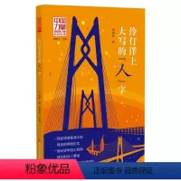 伶仃洋上大写的人字 [正版]伶仃洋上大写的人字中国力量六年级何建明长江少年儿童出版社图书
