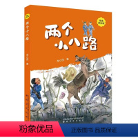 两个小八路 [正版]两个小八路纯手绘彩插系列 李心田著春风文艺出版社