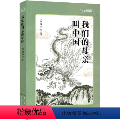 我们的母亲叫中国 [正版]我们的母亲叫中国长江少年儿童出版社苏叔阳著六年级