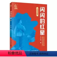 闪闪的红星 [正版]闪闪的红星名家名篇版人民邮电出版社童趣出版社李心田