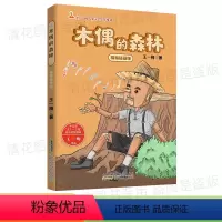 木偶的森林 [正版]木偶的森林精编插画版王一梅著安徽少年儿童出版社三年级