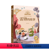 雷锋的故事 [正版]雷锋的故事精编版 徐鲁小学生三年级课外图书长江少年儿童出版社