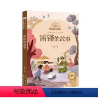 雷锋的故事 [正版]雷锋的故事精编版 徐鲁小学生三年级课外图书长江少年儿童出版社