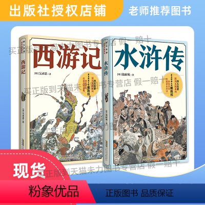 《西游记》 《水浒传》 [正版]西游记国风美图系列吴承恩水浒传国风美图系列安徽少年儿童出版社施耐庵