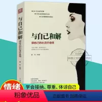 [正版] 与自己和解 做自己的心灵疗愈师 墨非 哲学知识读物书励志心若菩提心灵鸡汤摆脱原生家庭伤害经典心理学著作书籍