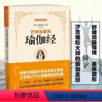 [正版]巴坦加里的瑜伽经 沙吉难陀著 陈景圆译 瑜伽经书籍 商务印书馆国际有限公司 瑜伽经 书籍书排行榜97875