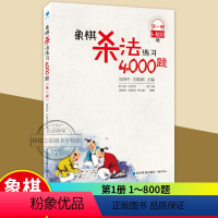 [正版] 象棋杀法练习4000题-1-800题 周晓朴 速战残局攻杀技巧破解战术秘诀大全 入门象棋书籍 中国象棋书籍