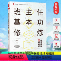 [正版] 班主任基本功修炼 情境模拟58例解析 卓月琴 全国中小学班主任培训用书长三角地区班主任大赛的部分情境答辨题和