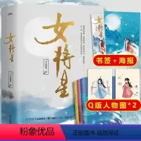 [正版] 赠人物图*2+海报+书签女将星 千山茶客 古风青春古言爱情言情小说书籍实体书 重生之女将星将门毒后将门嫡女之