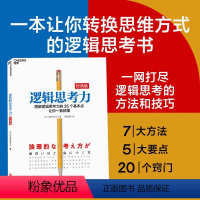 [正版]湛庐文化逻辑思考力经典版 日本逻辑思考大师西村克己 逻辑思维书籍成人 逻辑学简易入门 神逻辑训练推理能力哲学