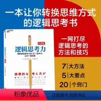 [正版]湛庐文化逻辑思考力经典版 日本逻辑思考大师西村克己 逻辑思维书籍成人 逻辑学简易入门 神逻辑训练推理能力哲学